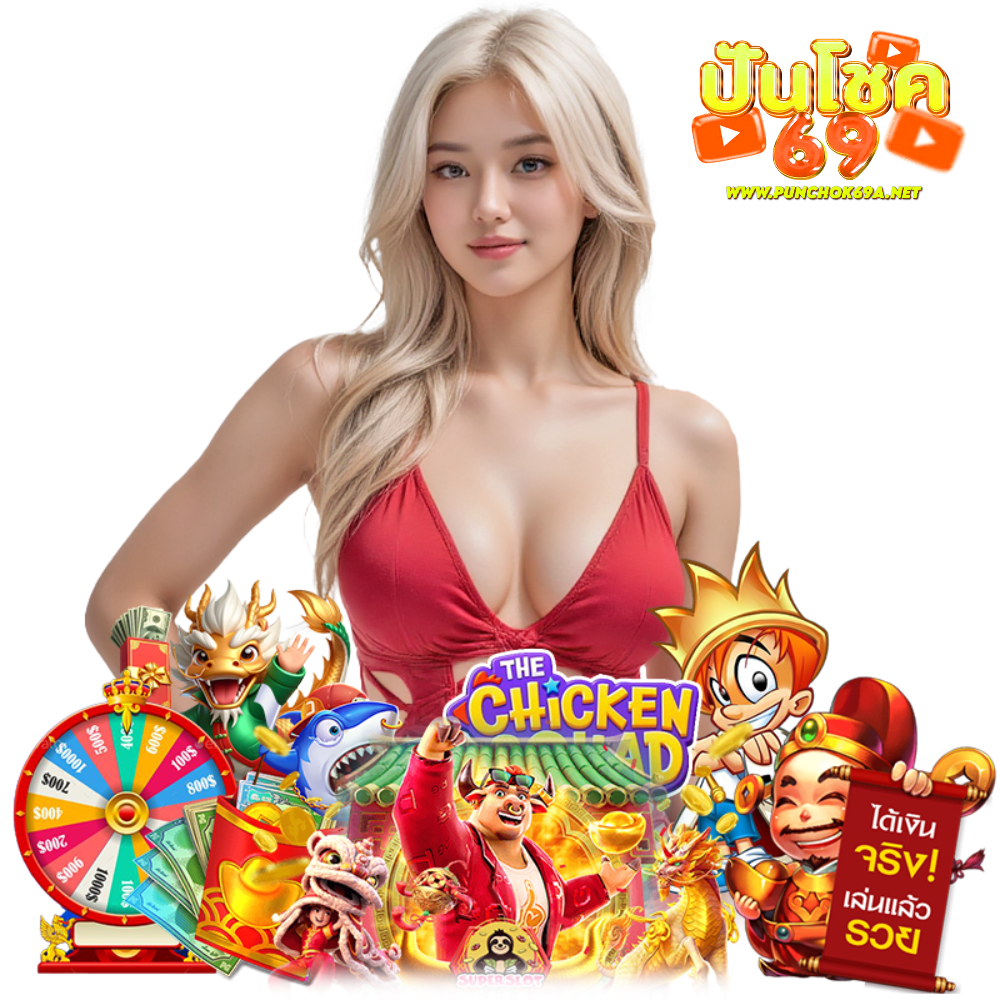 PUNCHOK69A สล็อตเครดิตฟรี กำไรดี